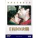  кейс нет :: белый днем. решение .[ субтитры ] прокат б/у DVD