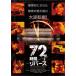 ������̵::72���� ��С����ڻ���� ��󥿥���� ��� DVD