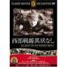  кейс нет :: запад часть битва линия не в порядке нет [ субтитры ] б/у DVD