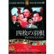  кейс нет :: 4 листов. перо [ субтитры ] б/у DVD