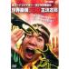  кейс нет :: насекомое капот Fighter * Sasaki Monkey King. мир сильнейший насекомое .. решение битва б/у DVD