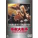  монстр большой война прокат б/у DVD