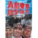  синий остров необходимо ... жизнь . подбородок tao прокат б/у DVD
