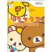 【Wii】 リラックマ みんなでごゆるり生活の商品画像