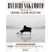  Sakamoto Ryuichi / лучший ~ оригинал * альбом * selection [ высокий класс организовать шедевр сборник ] фортепьяно * Solo 