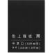  бумага вход цвет прекрасное качество бумага чёрный средний толщина .A4 100 листов порез .. construction POP иммитация бумага примерно 0.09mm толщина 55129