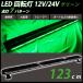 LED указатель поворота зеленый свет балка pa карты 12V/24V зеленый flash сигнальный фонарь большой 123cm предупредительный сигнал рабочее освещение предотвращение преступления строительные работы прицеп судно лодка 