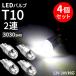 T10 LED 饤 6W 12V-30V ۥ磻 4ĥå 3030SMD 2Ϣ  롼 ݥ T10 åŵ