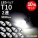 T10 LEDХ 2Ϣ 10ĥå 6W 12V-30V ۥ磻 3030SMD  롼 ݥ T10 åŵ