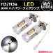 LED �t�H�O�����v H3 H3a �V���[�g�o���u 2�� �Z�b�g �� �z���C�g 12V 24V 80W 6000K �f�C���C�g �J�X�^�� �p�[�c �J�[�p�i LED�o���u �t�H�O