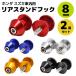  rear stand hook all-purpose bike 8mm bolt 2 piece set maintenance all 5 color Honda Suzuki car parts custom dress up motorcycle supplies 