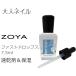 [お試しサイズ] ZOYA ゾヤ ゾーヤ ファストドロップス 7.5ml 速乾剤 爪まわり 保湿