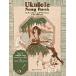  посылать за музыкальное сопровождение Ukulele Songbook | Ron Middlebrook укулеле для сборник 
