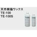 メンテナンス用 天然樹脂ワックス TE-100 容量0.5L 【1個】