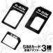 SIM MicroSIM nanoSIM変換アダプタ３P/4点セット iPhone nanoSIMアダプター