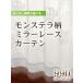 カーテン　レースカーテン 遮熱＆UVカットモンステラ柄ミラーレース 生地サンプル/990サイズ/OUL1541/送料無料