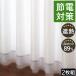 カーテン 安い アウトレット/遮熱ミラーレース ２枚組