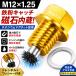  желтый цвет неодим магнит M12x1.25 сливной болт масло слив штекер винт ODGN2-YZA031
