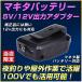 充電式LED作業灯向け 接続用アダプター 14.4v 18v対応 5v/12v出力 マキタ BL1400番台対応