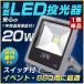 20W 投光器 薄型LED投光機 ガレージ 倉庫 屋内外作業 BBQ お花見 写真撮影 自動車整備 ピット照明