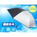 ��o���P �S���t 65cm �A�E�g�h�A ��p���\�� UV�΍� ���O���΍� �M���Ǒ΍� ���J���p �����^�b�` �W�����v �֘A�摜1