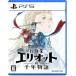 [PS5 soft ] приключение дом Eliot. тысяч год история [ELJM-30889] * скорейший покупка дополнительный подарок 