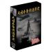 большой Япония . страна военно-морской флот история 4 листов комплект DVD-BOX