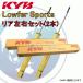 WSF1092 x2 KYB Lowfer Sports å֥С (ꥢ)  NC25 MR20DE 2005/5 20G/RS/RX/S 4WD