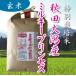 特別栽培米　秋田大潟村産ミルキープリンセス　低アミロース米　玄米　5kg