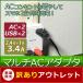 �A�E�g���b�g���i AC�A�_�v�^�[ �����[�d AC�R���Z���g ����