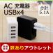 [ outlet товар ]AC адаптер USB зарядное устройство 4 порт USB зарядное устройство 100V 240V всего 5.1A iPhone Android смартфон iPad