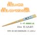  name inserting chopsticks . chopsticks 16cm child ... also safety less painting less medicines raw materials . made in Japan original domestic production name inserting ... not bamboo chopsticks 