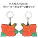  Pioneer одобрение HANAHANA Raver брелок для ключа 2 шт. комплект гибискус - na - na Pioneer слот игровой автомат товары цветок аппаратура такой же размер 