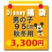 Disney Disney лотерейный мешок ребенок одежда размер :95 мужчина 95cm осень-зима для 3 Mickey Mouse Mickey другой 