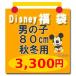 福袋　Disney（ディズニー）（SALE セール）【disney_y】 ディズニー福袋 (男の子80cm秋冬用3)　ミッキーマウス他