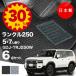 ���{�� �g���^ �����h�N���[�U�[ 250 �t���A�}�b�g 5�l 7�l��� GDJ250W TRJ250W �Ή� �����N��250 �����^�C�v ����h�~ �J�[�}�b�g �J�[�y�b�g