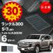 ���{�� �g���^ �����h�N���[�U�[ 300 �t���A�}�b�g 5�l 7�l��� FJA300W / VJA300W �Ή� �����N��300 �����^�C�v ����h�~ �J�[�}�b�g �J�[�y�b�g