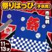 (2点までメール便も可能) 祭り法被 子供用11-13才サイズ 青 （市松柄）   /国産 お祭り はっぴ 袢纏 キッズ 半被 ハッピ イベント 夏祭り （A-0646_KH-20104）