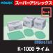 ���X�[�p�[�A�V���b�N�X ���C�� �V�[�g K-1000 170mm�~130mm 50��