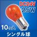  одная лампочка orange DC24V 25w 10 шт. комплект замена лампочка электрический сопутствующие товары 
