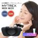 MYTREX мой Trek sMEDI NECKmeti шея EMS шея уход шея массажер температура . функция беспроводной легкий . покупка День матери bakugai202604