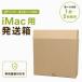 iMac отправка перевозка кейс 27 дюймовый 21.5 дюймовый для картон специальный амортизирующий материал имеется упаковка коробка отправка коробка переезд ремонт отправка хранение 1 листов 5 листов 