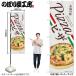 �Τܤ� �Τܤ�� PIZZA �ԥ� 43990 W60��H180cm 1�� �������� �ݥ� ���������ʼ���������/�᡼���ؤ�6��ޤǡ�