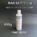 NAX SC�J���[2 1611 �`���`���O�u���b�NNP 400g ���{�y�C���g �����ԕ�C�p�x�[�X�J���[ �����F��p���F