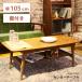 �e�[�u�� ��105cm ���[�e�[�u�� �Z���^�[�e�[�u�� �I�t�� ���r���O �R�[�q�[�e�[�u�� ���[ �\�t�@�[�e�[�u�� �傫�� �ؐ� �����` �V���v�� ������� �k�� �V����