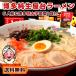 ポイント消化 送料無 博多屋台ラーメン 純生仕込6人前 明太子高菜1袋 漬物付 わけあり ラーメン 食品 得トクセール わけあり ポイント消化 お取り寄せ 1000円