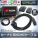 HDMI 変換 ケーブル カーナビ用 タイプE 車用 ナビ 1.5m スマホ 接続 アダプター 動画 ミラーリング カー 用品 車 トヨタ ホンダ 三菱 日産 ダイハツ NAVICABLE