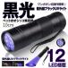  black light UV light LED 12 light battery ultra-violet rays resin hardening . light sterilization pet .... urine dirt measures discovery toilet floor gel nails plant rearing UV12RAI