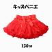 �L�b�Y �p�j�G �� �`���[���X�J�[�g 130 �q�� �n���E�B�� �R�X�v�� �ߑ� �v�����Z�X