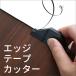 �G�b�W�e�[�v�J�b�^�[ �،��e�[�v�p �p�l�t���H�� �ȒP �g���~���O �H�� �����e�[�v diy�H�� �،��� �،����ύ� �R���p�N�g ������